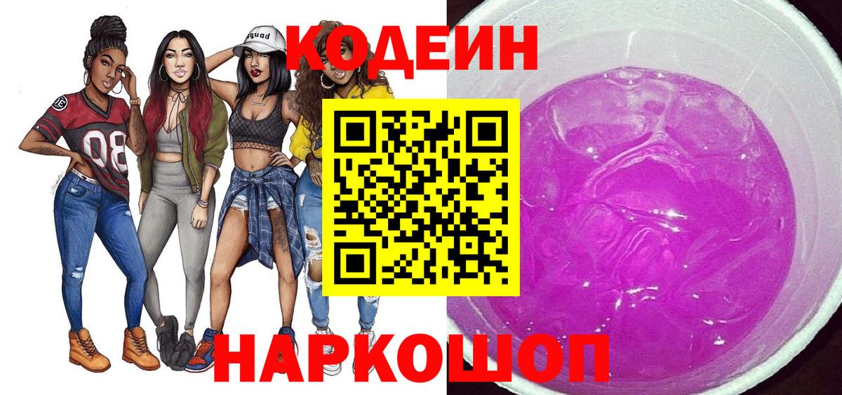 Кодеин Purple Drank  Вход с VPN  Codein Purple Drank  Белогорск 