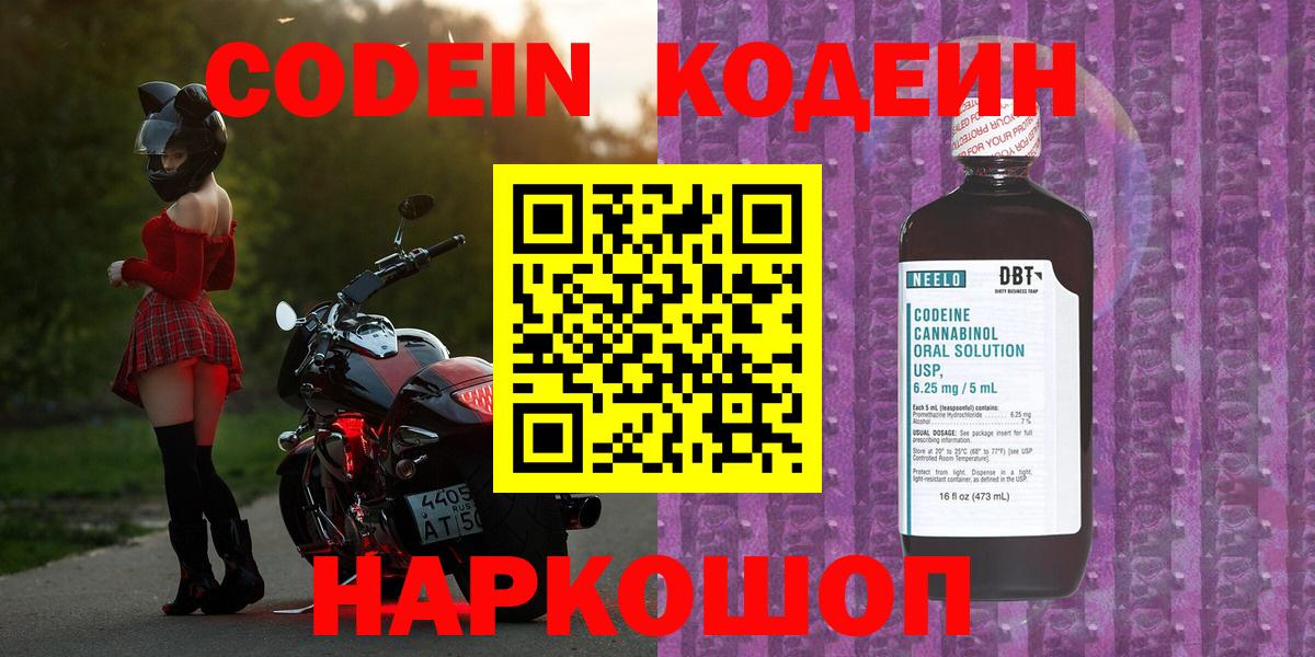 Кодеин Purple Drank Белогорск